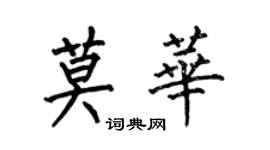 何伯昌莫華楷書個性簽名怎么寫