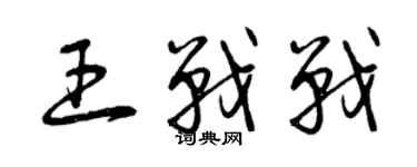 曾慶福王戰戰草書個性簽名怎么寫