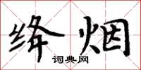 周炳元絳煙楷書怎么寫