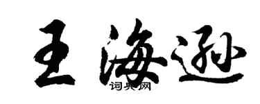 胡問遂王海遜行書個性簽名怎么寫