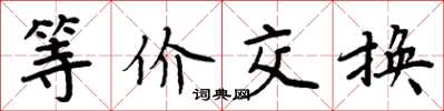 周炳元等價交換楷書怎么寫