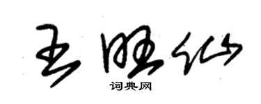 朱錫榮王旺仙草書個性簽名怎么寫