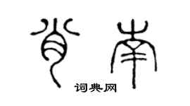 陳聲遠肖南篆書個性簽名怎么寫
