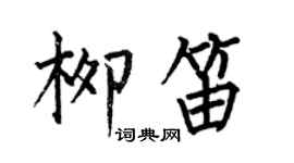 何伯昌柳笛楷書個性簽名怎么寫