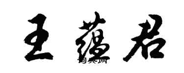 胡問遂王蘊君行書個性簽名怎么寫