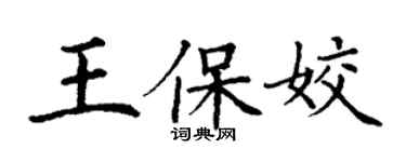 丁謙王保姣楷書個性簽名怎么寫