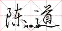 駱恆光陳道行書怎么寫