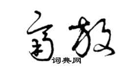 曾慶福齊放草書個性簽名怎么寫