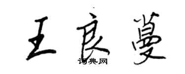 王正良王良蔓行書個性簽名怎么寫