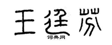曾慶福王廷芬篆書個性簽名怎么寫