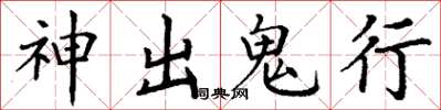 丁謙神出鬼行楷書怎么寫