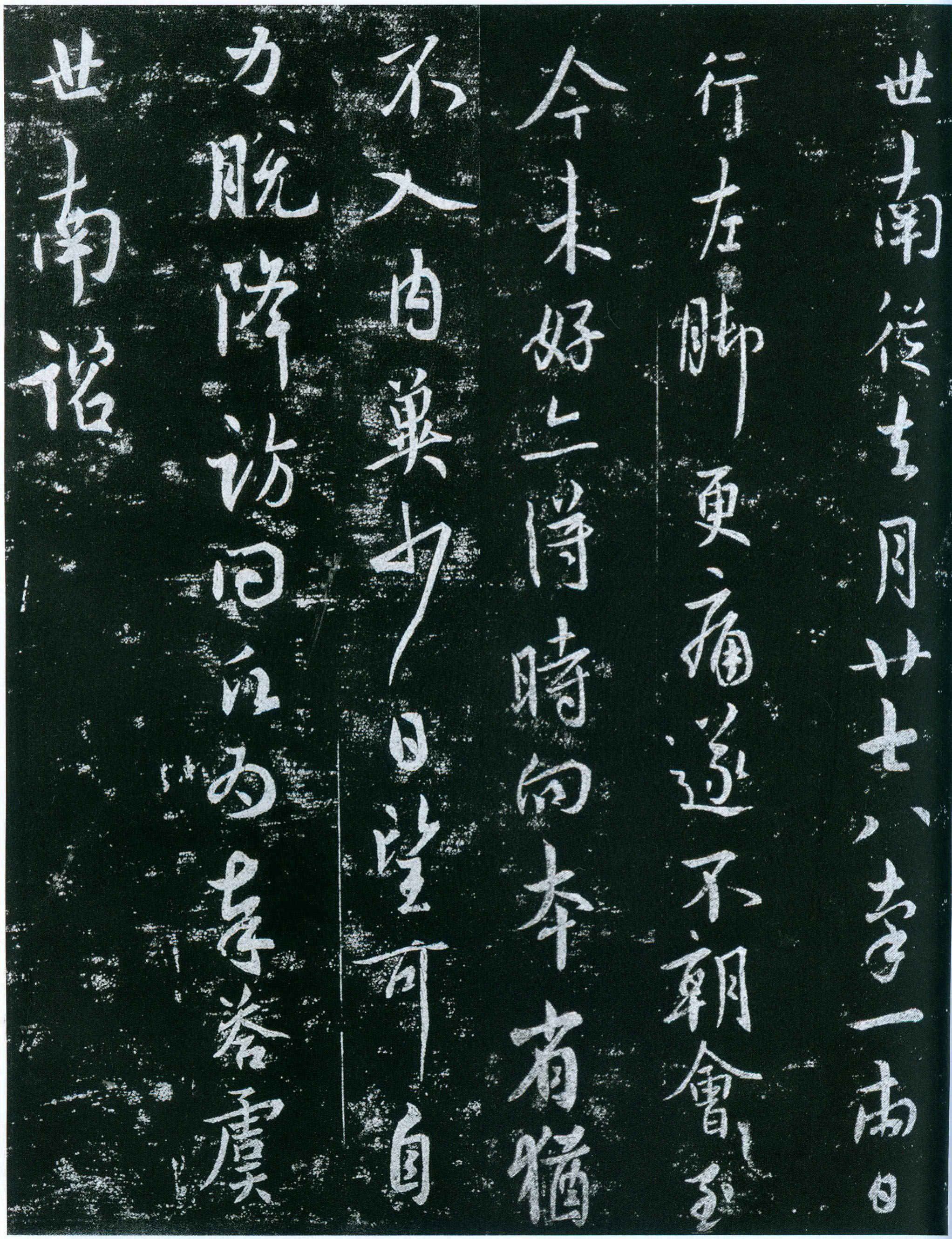 虞世南《去月帖》