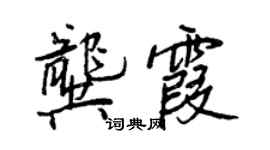 王正良龔霞行書個性簽名怎么寫