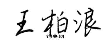 王正良王柏浪行書個性簽名怎么寫
