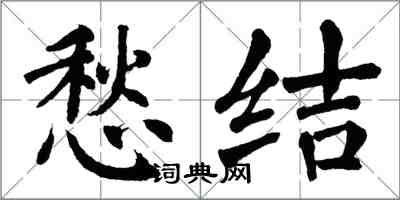 翁闓運愁結楷書怎么寫