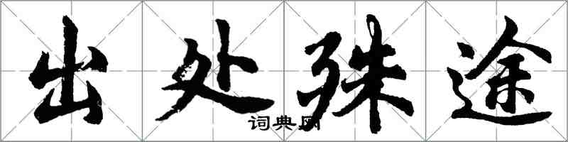 胡問遂出處殊途行書怎么寫