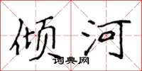 侯登峰傾河楷書怎么寫