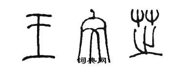 陳墨王文芝篆書個性簽名怎么寫