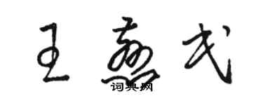 駱恆光王慈民草書個性簽名怎么寫