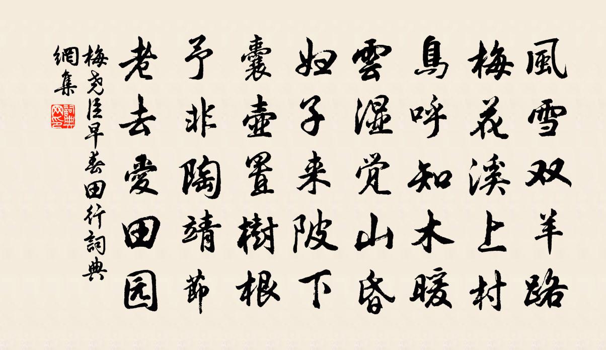 梅堯臣早春田行書法作品欣賞