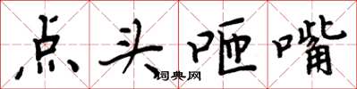 周炳元點頭咂嘴楷書怎么寫