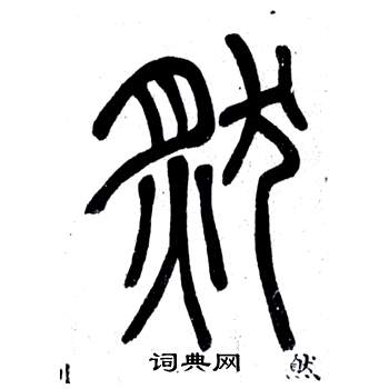 弟子職中鄧石如的寫法