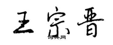 曾慶福王宗晉行書個性簽名怎么寫