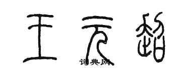 陳墨王元超篆書個性簽名怎么寫