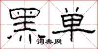 柯春海黑單隸書怎么寫