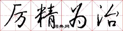 厲精為治怎么寫好看