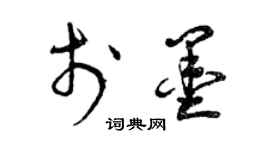 曾慶福於墨草書個性簽名怎么寫