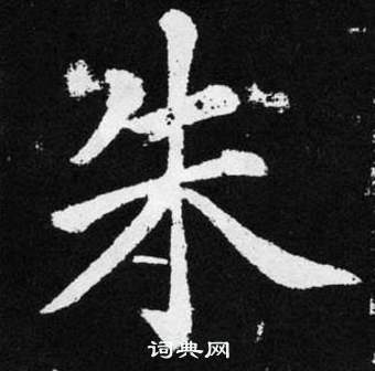 趙孟頫張留孫碑中朱的寫法