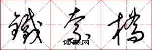 梁錦英鐵索橋草書怎么寫