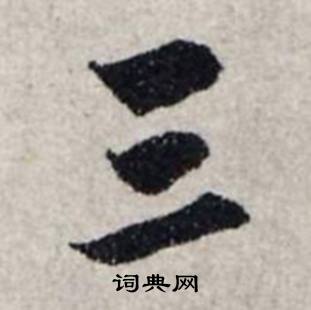 龔璛在靜春堂詩序卷中寫的三