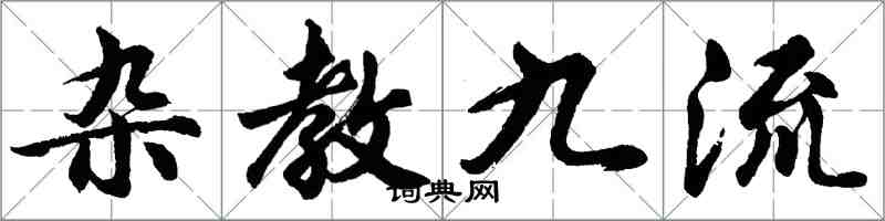 胡問遂雜教九流行書怎么寫