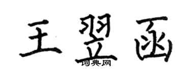 何伯昌王翌函楷書個性簽名怎么寫