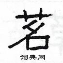 楊為國寫的硬筆隸書茗