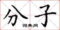 丁謙分子楷書怎么寫