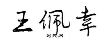 曾慶福王佩幸行書個性簽名怎么寫