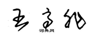 朱錫榮王高非草書個性簽名怎么寫