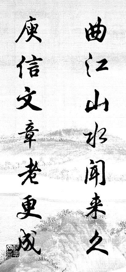 曲江山水聞來久; 庾信文章老更成。怎么寫好看