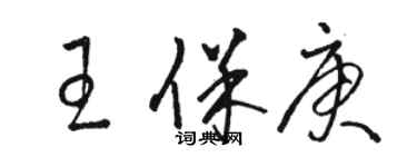 駱恆光王保庚草書個性簽名怎么寫