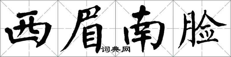 翁闓運西眉南臉楷書怎么寫