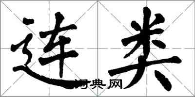 翁闓運連類楷書怎么寫