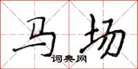 侯登峰馬場楷書怎么寫