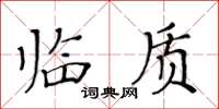 黃華生臨質楷書怎么寫