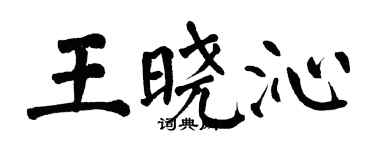 翁闓運王曉沁楷書個性簽名怎么寫