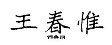 袁強王春惟楷書個性簽名怎么寫