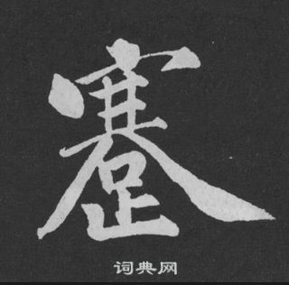 黃庭堅劉明仲墨竹賦中蹇的寫法