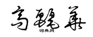 曾慶福高麗華草書個性簽名怎么寫